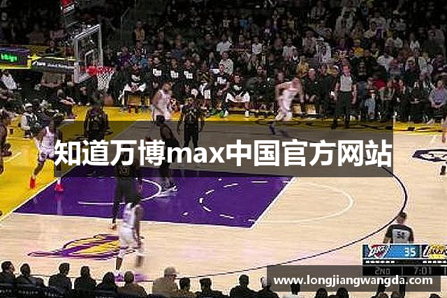知道万博max中国官方网站