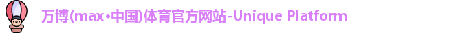 万博max中国官方网站